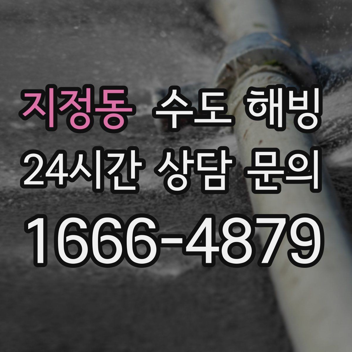 지정동 수도 해빙 외부 수도꼭지(수도전) 얼었을 때 대처