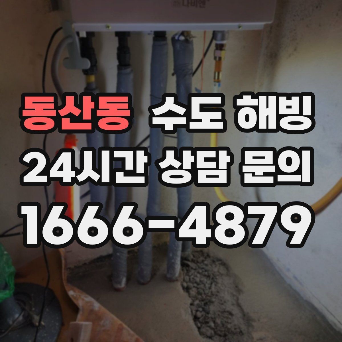 동산동 수도 해빙 욕실 샤워기만 약해졌다면 결빙 가능성