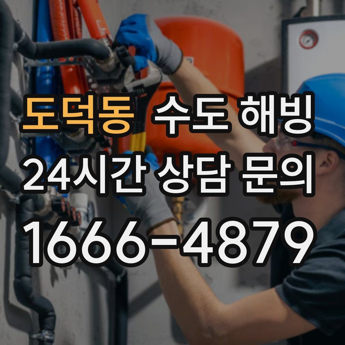 도덕동 수도 해빙 베란다 확장 후 동파가 늘었다면 점검