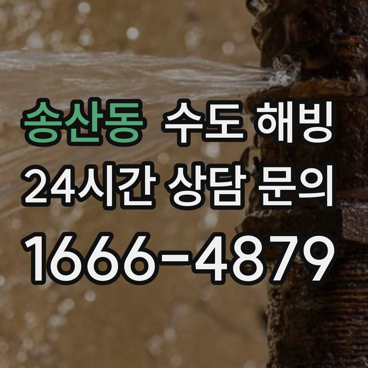 송산동 수도 해빙 문풍지 틈막이로 동파를 줄이는 방법