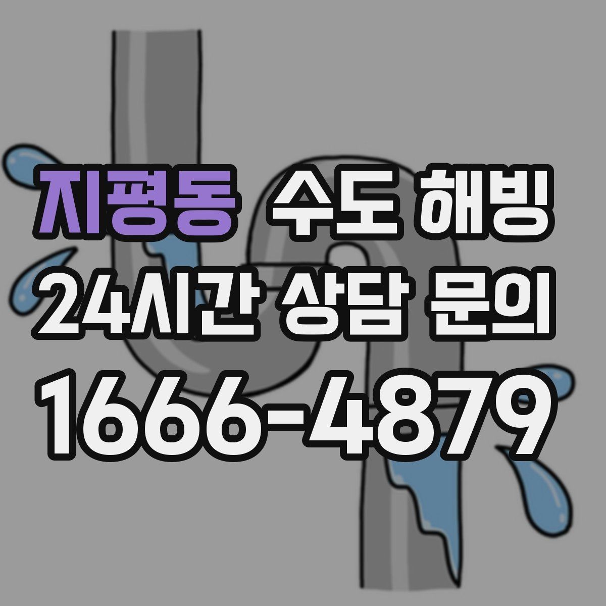 지평동 수도 해빙 후에도 정상인지 확인하는 체크리스트