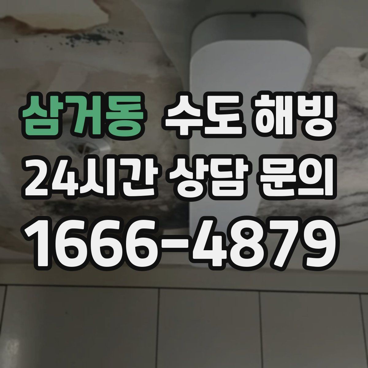 삼거동 수도 해빙 한파 때 한 줄기만 남아도 방심하면 안 됩니다