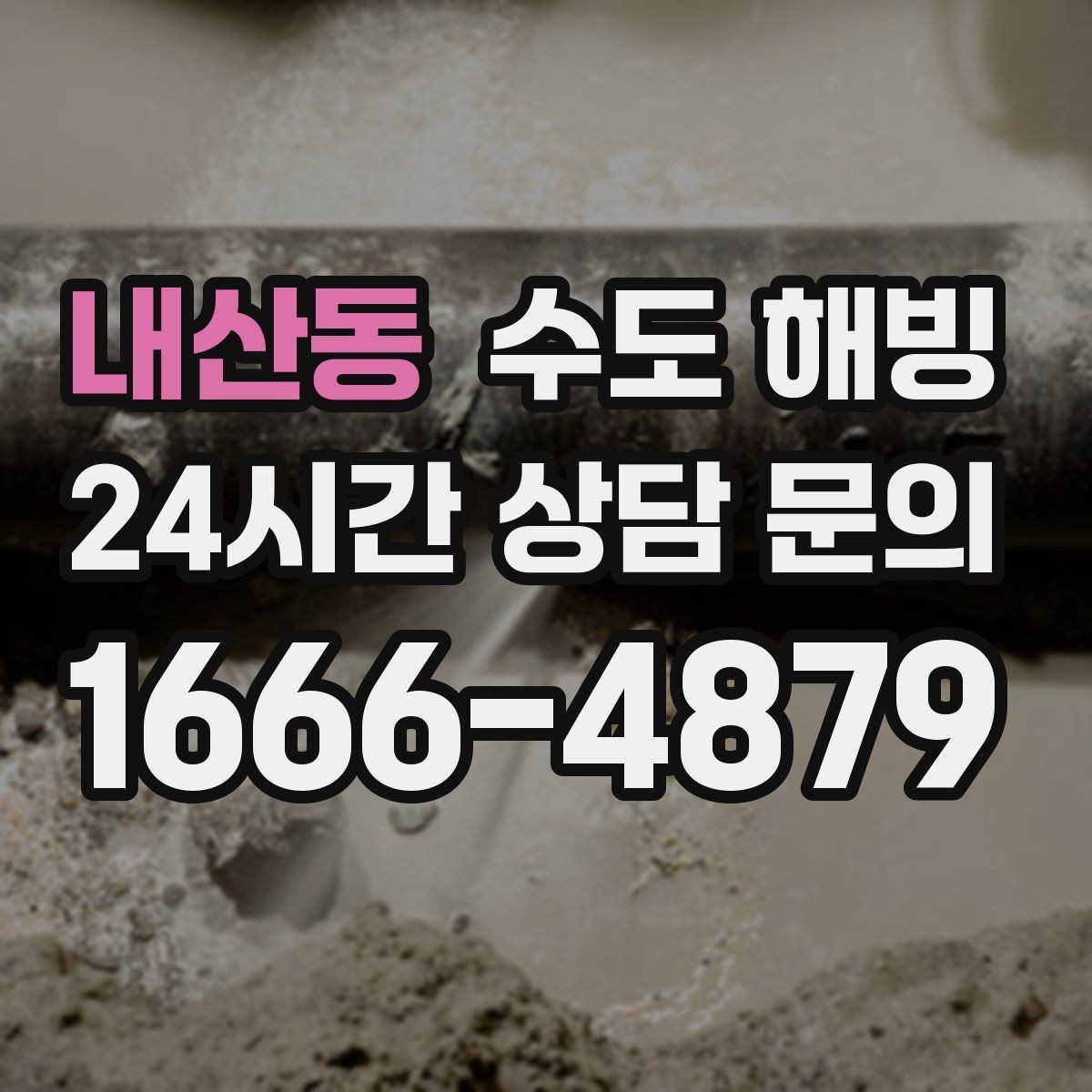 내산동 수도 해빙 후 갑자기 누수가 생기는 이유