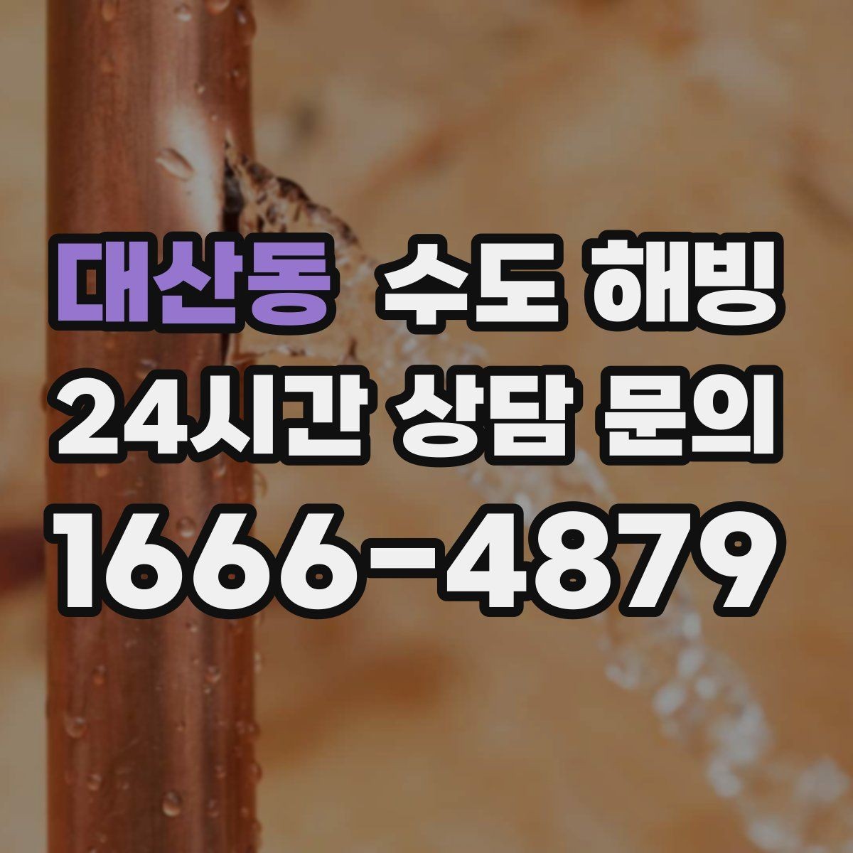 대산동 수도 해빙 물을 아주 약하게 흐르게 하는 방법의 핵심