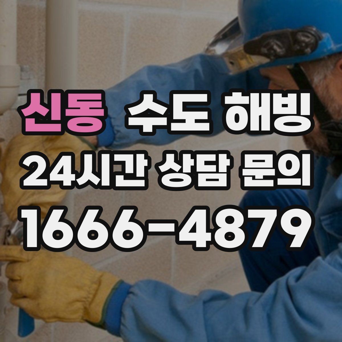 신동 수도 해빙 결빙 구간 길이가 작업 시간에 미치는 영향