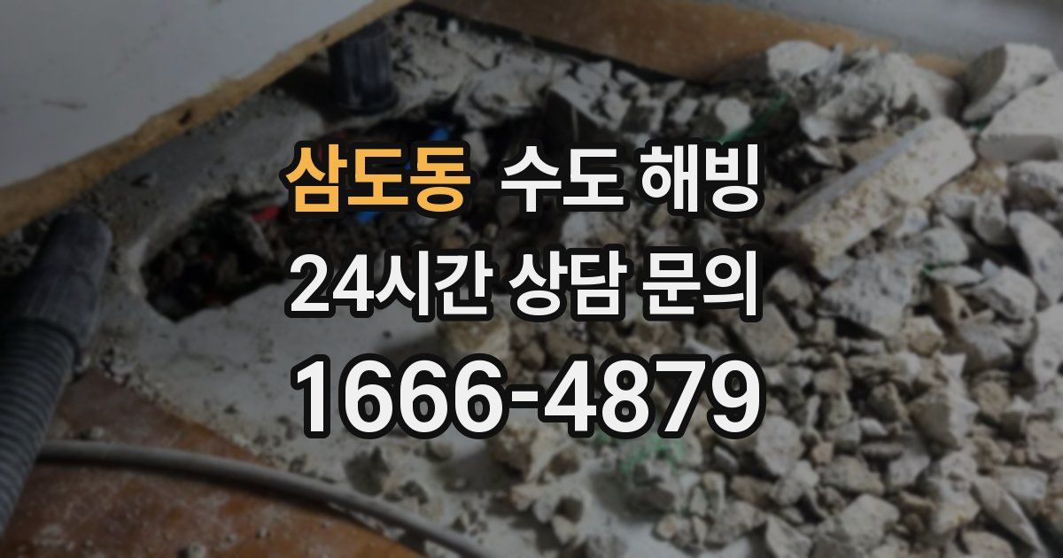 삼도동 수도 해빙