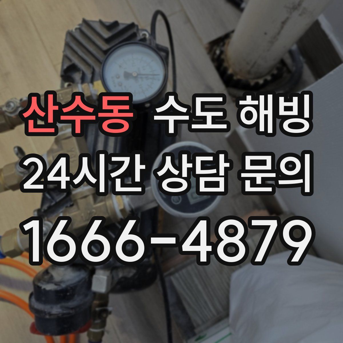 산수동 수도 해빙