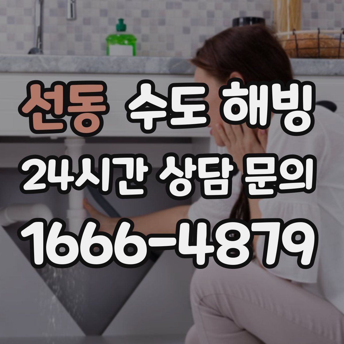 선동 수도 해빙 후 벽 바닥 젖음이 보이면 즉시 확인