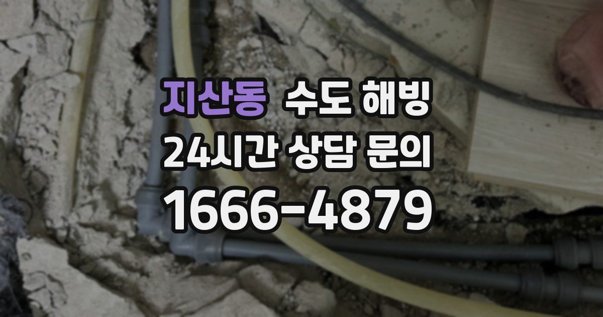 지산동 수도 해빙