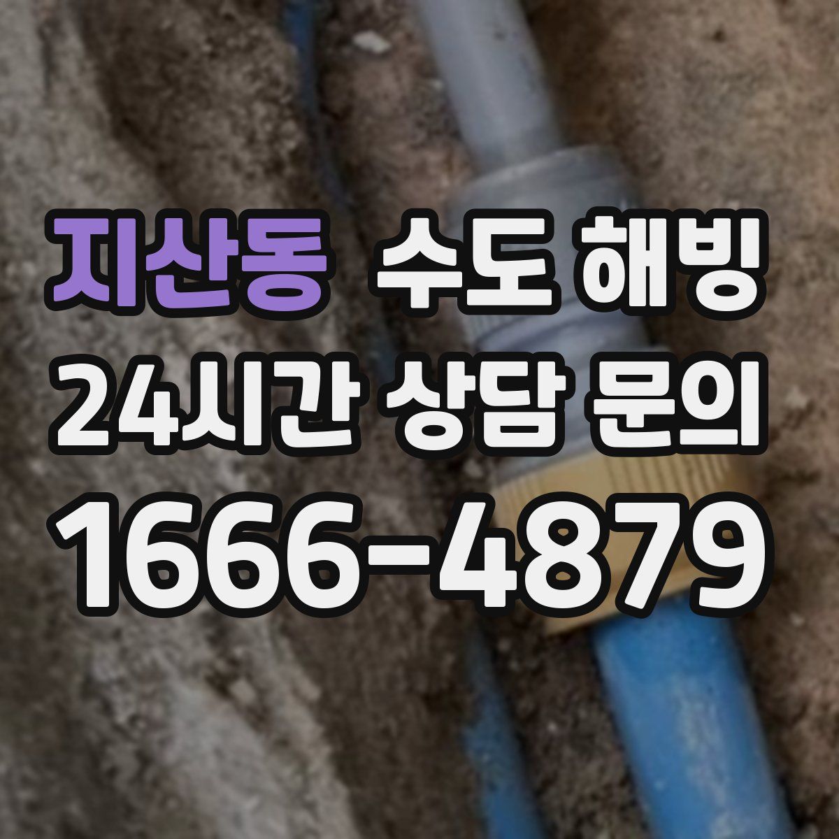 지산동 수도 해빙