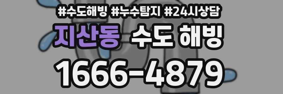 지산동 수도 해빙