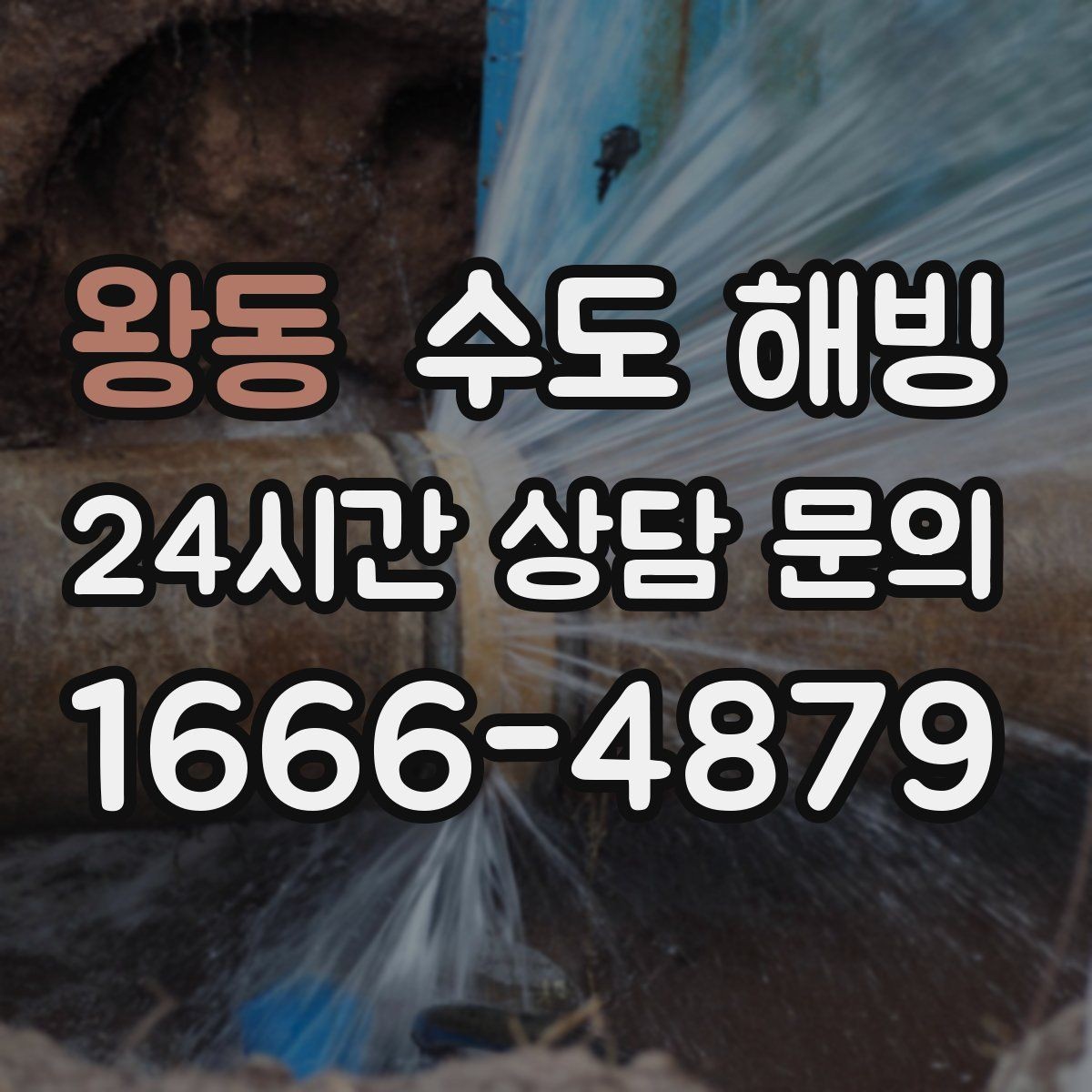 왕동 수도 해빙 작업 난이도가 달라지는 현장 조건