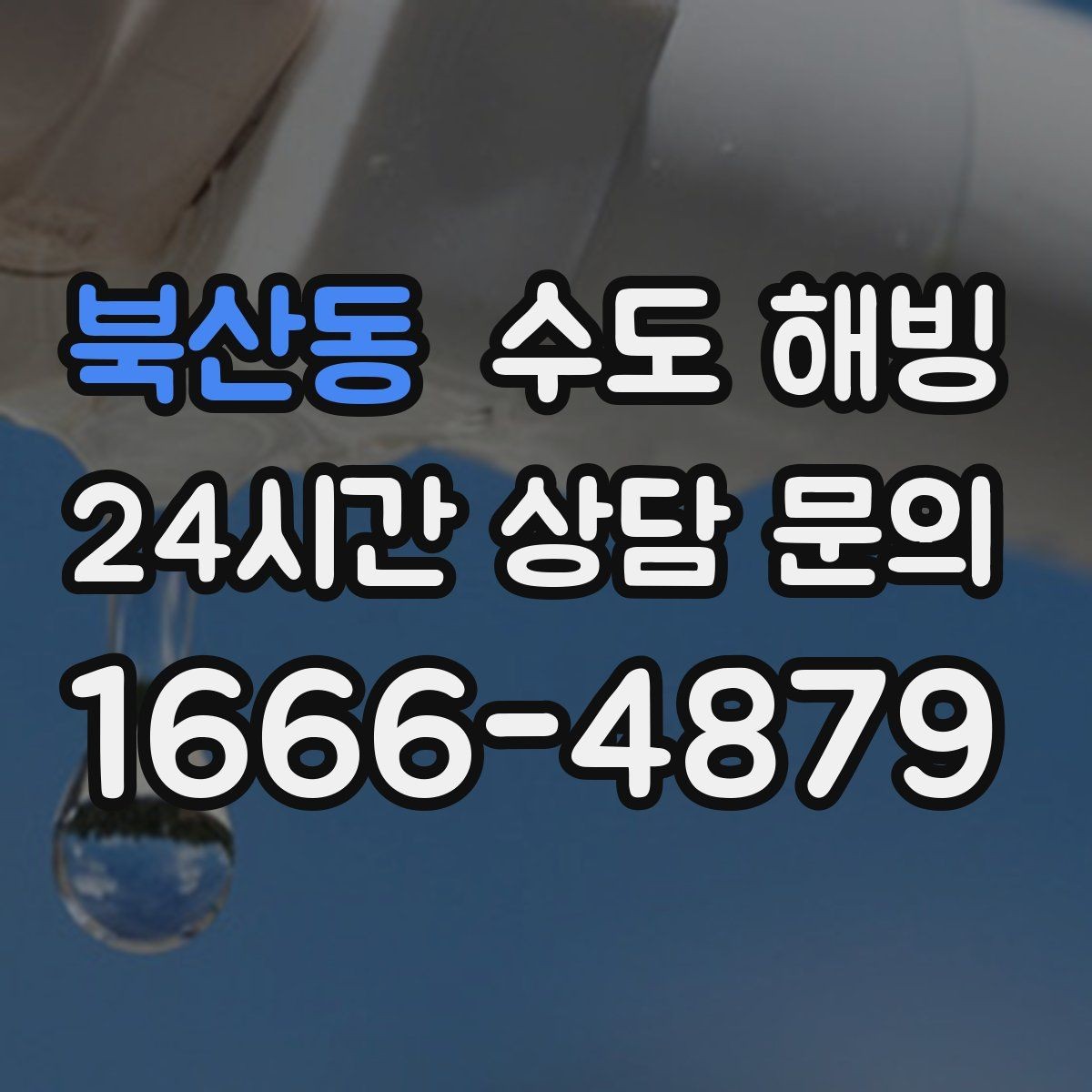 북산동 수도 해빙 주말에 갑자기 얼었을 때 점검 순서