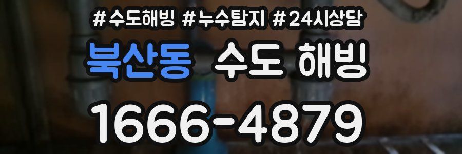 북산동 수도 해빙