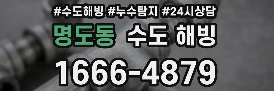 명도동 수도 해빙