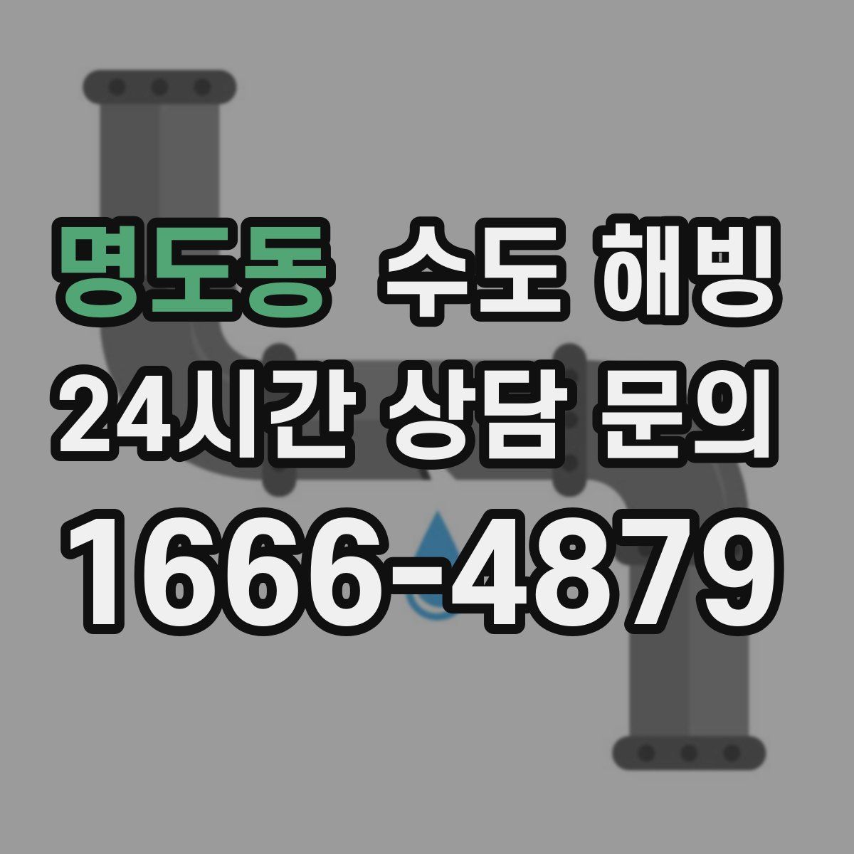 명도동 수도 해빙