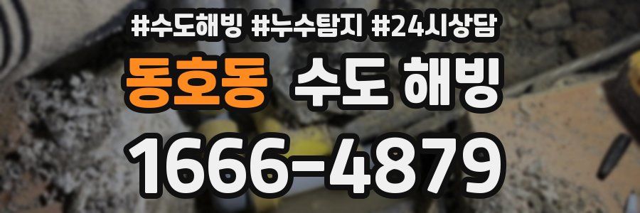 동호동 수도 해빙