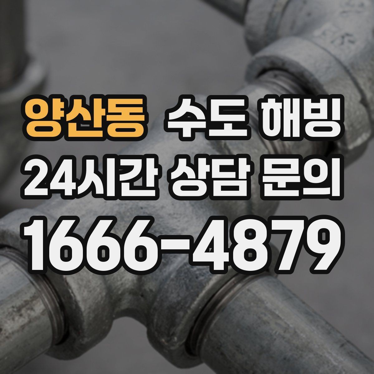 양산동 수도 해빙 온수만 안 나오는 겨울철 증상 정리