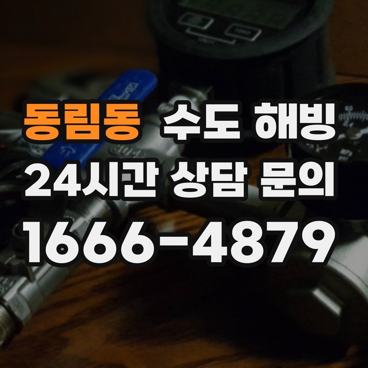 동림동 수도 해빙 중 배관이 터질 수 있는 순간들