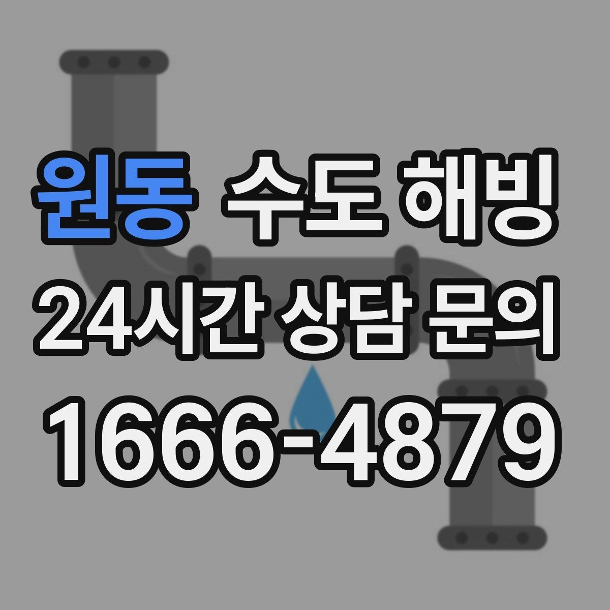 원동 수도 해빙 부터 예방까지 한 번에 정리했습니다