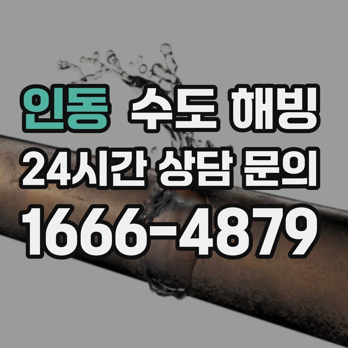 인동 수도 해빙 접근이 어려운 구간은 왜 작업이 길어질까
