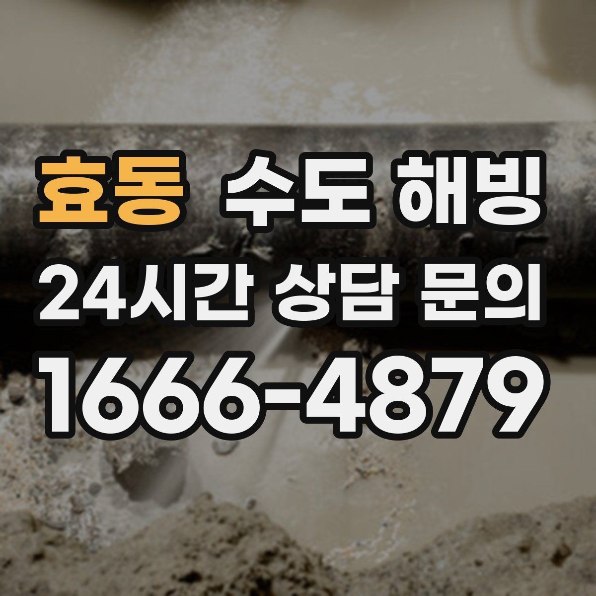 효동 수도 해빙 불로 녹이면 위험한 상황을 정리