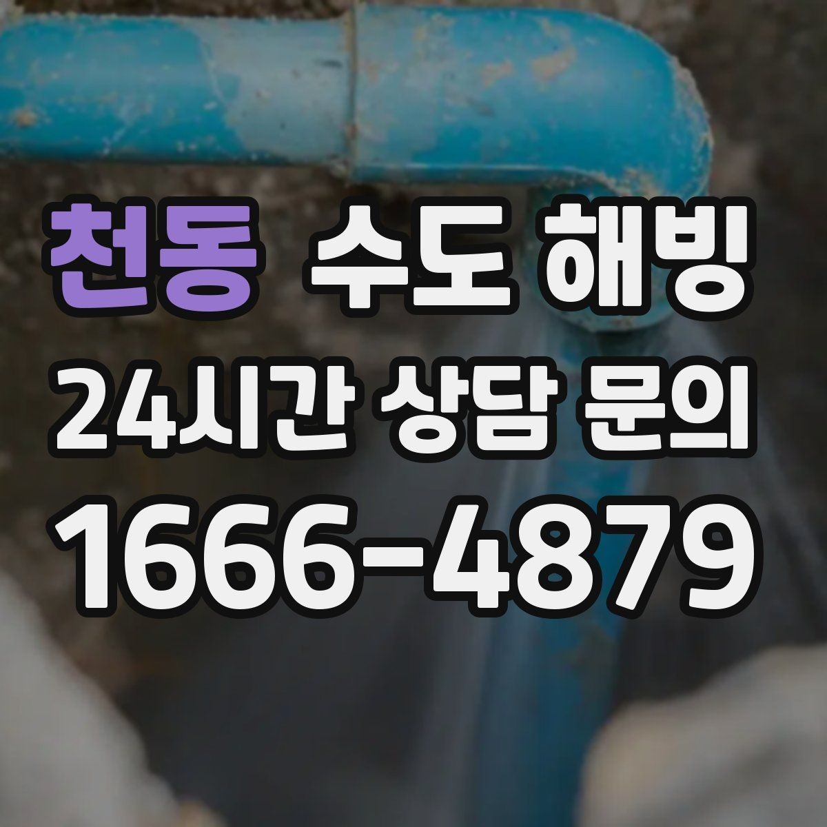 천동 수도 해빙 겨울철 수도 문제, 빠르게 해결하는 방법