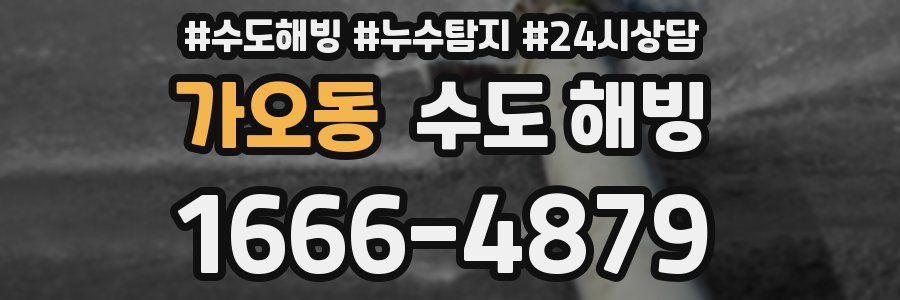 가오동 수도 해빙