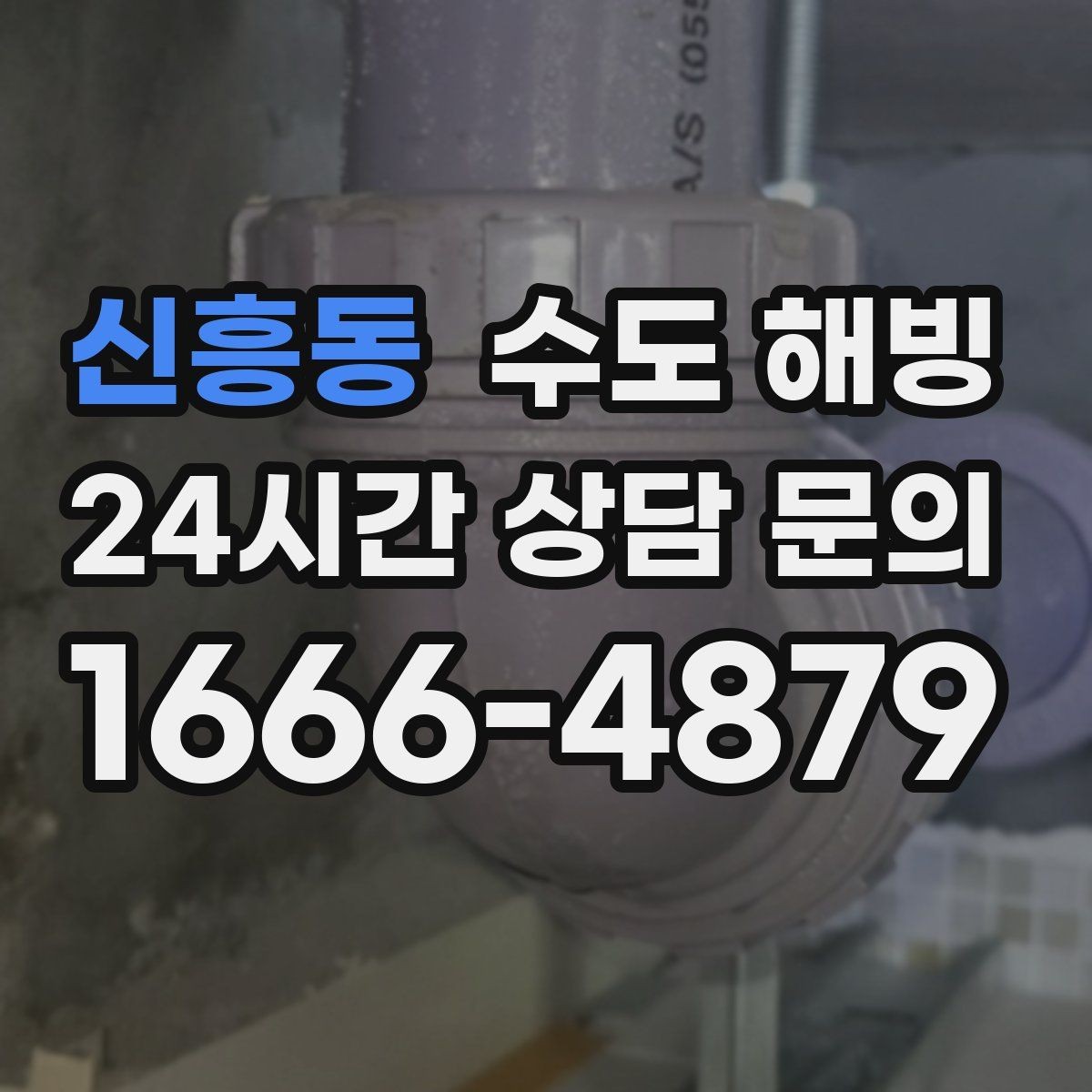 신흥동 수도 해빙 물이 아주 조금 나오다가 멈추는 증상 정리