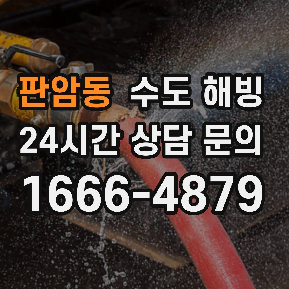 판암동 수도 해빙 안전하게 해빙하려면 피해야 할 행동들