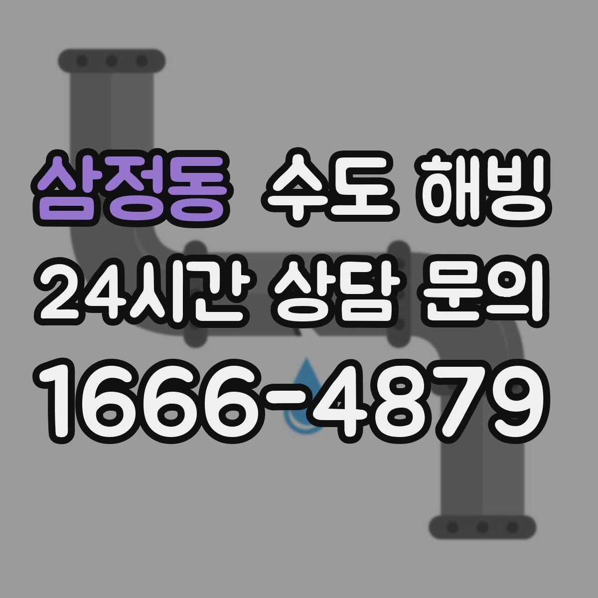 삼정동 수도 해빙 긴급 출동이 필요한 상황은 언제일까