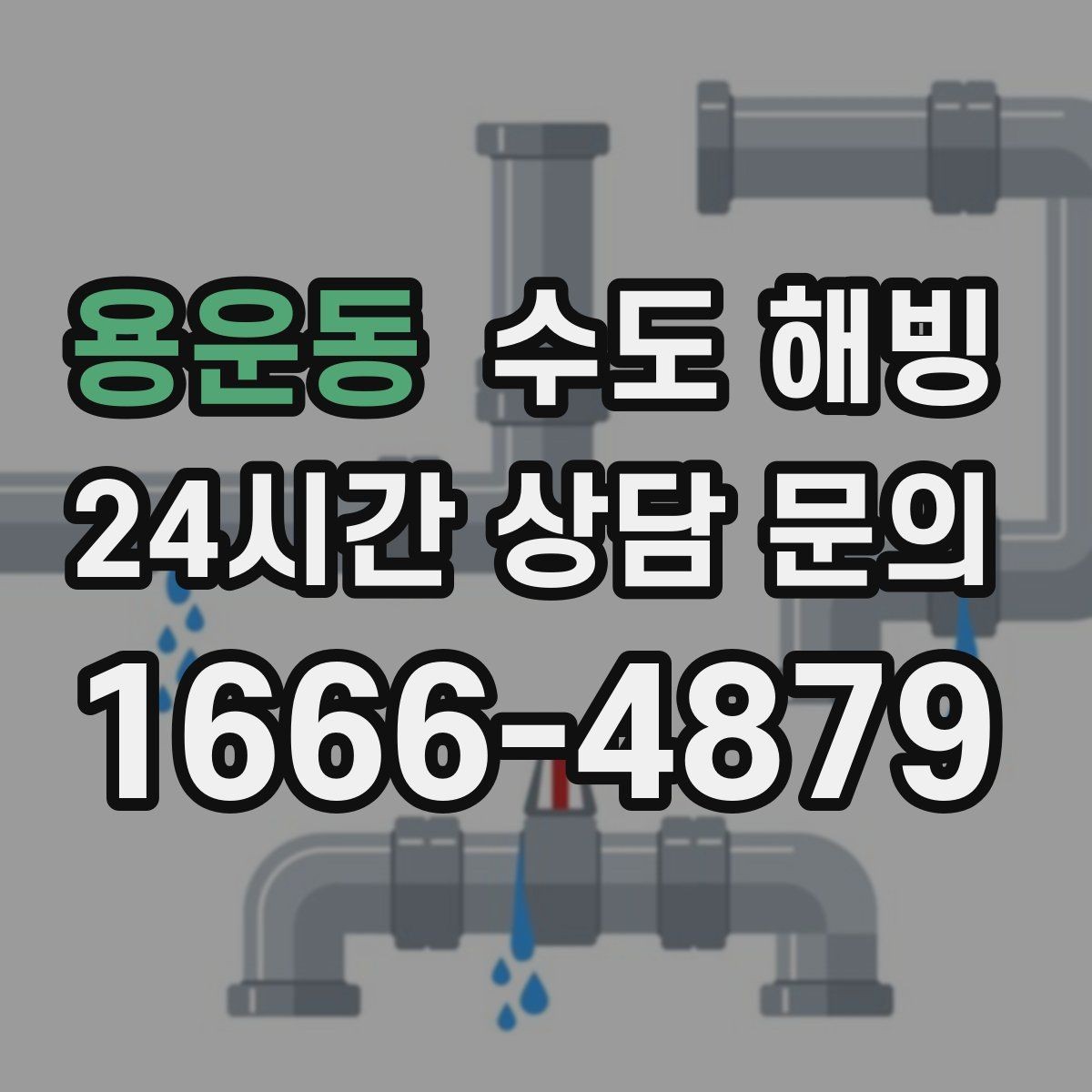 용운동 수도 해빙 계량기 밸브 배관 순서로 점검하는 실전 가이드