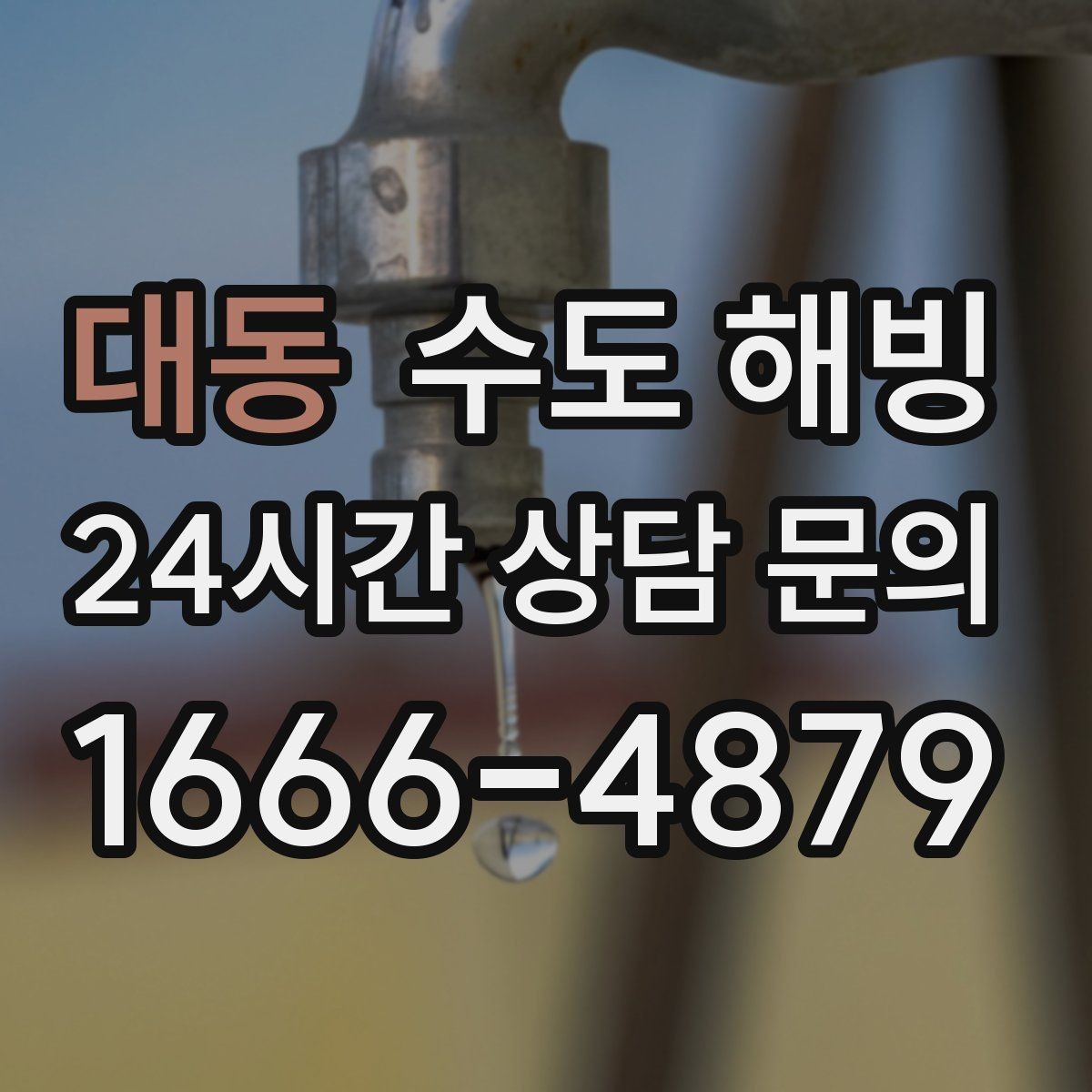 대동 수도 해빙 완료 후 꼭 확인해야 할 체크리스트