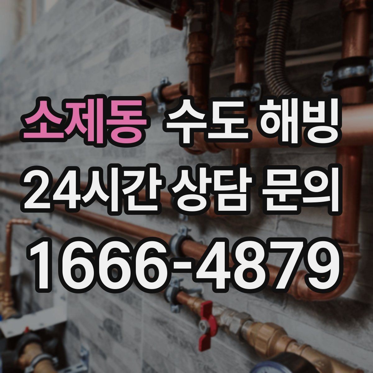 소제동 수도 해빙 후 녹물 나오면 대처 방법