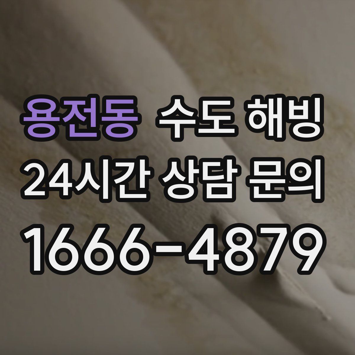 용전동 수도 해빙