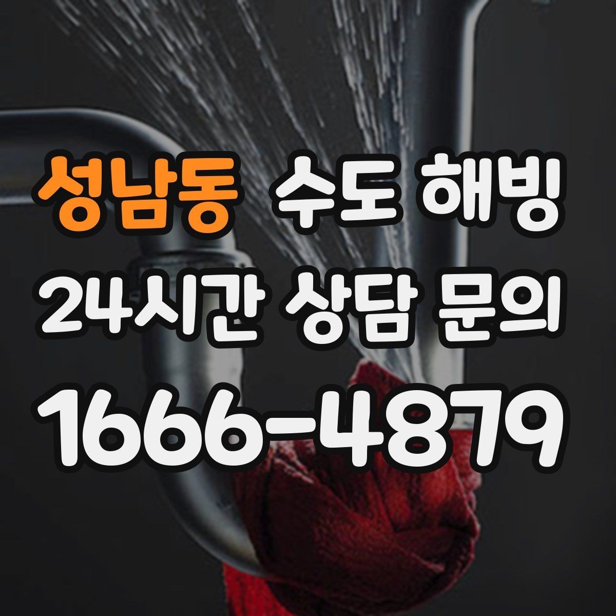 성남동 수도 해빙 작업은 천천히가 중요한 이유