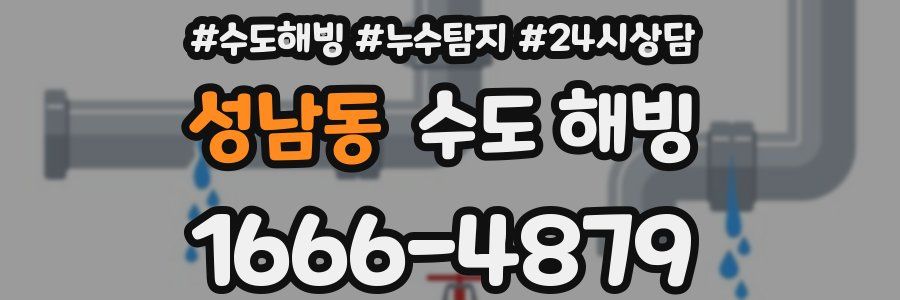 성남동 수도 해빙