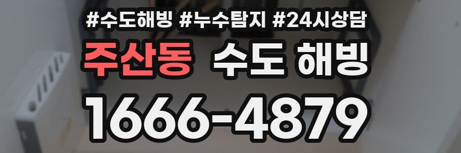 주산동 수도 해빙