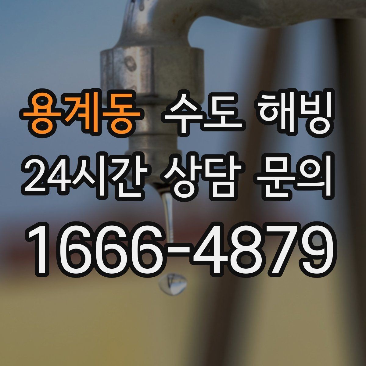 용계동 수도 해빙 문틈 외풍이 심하면 배관이 얼기 쉬운 이유