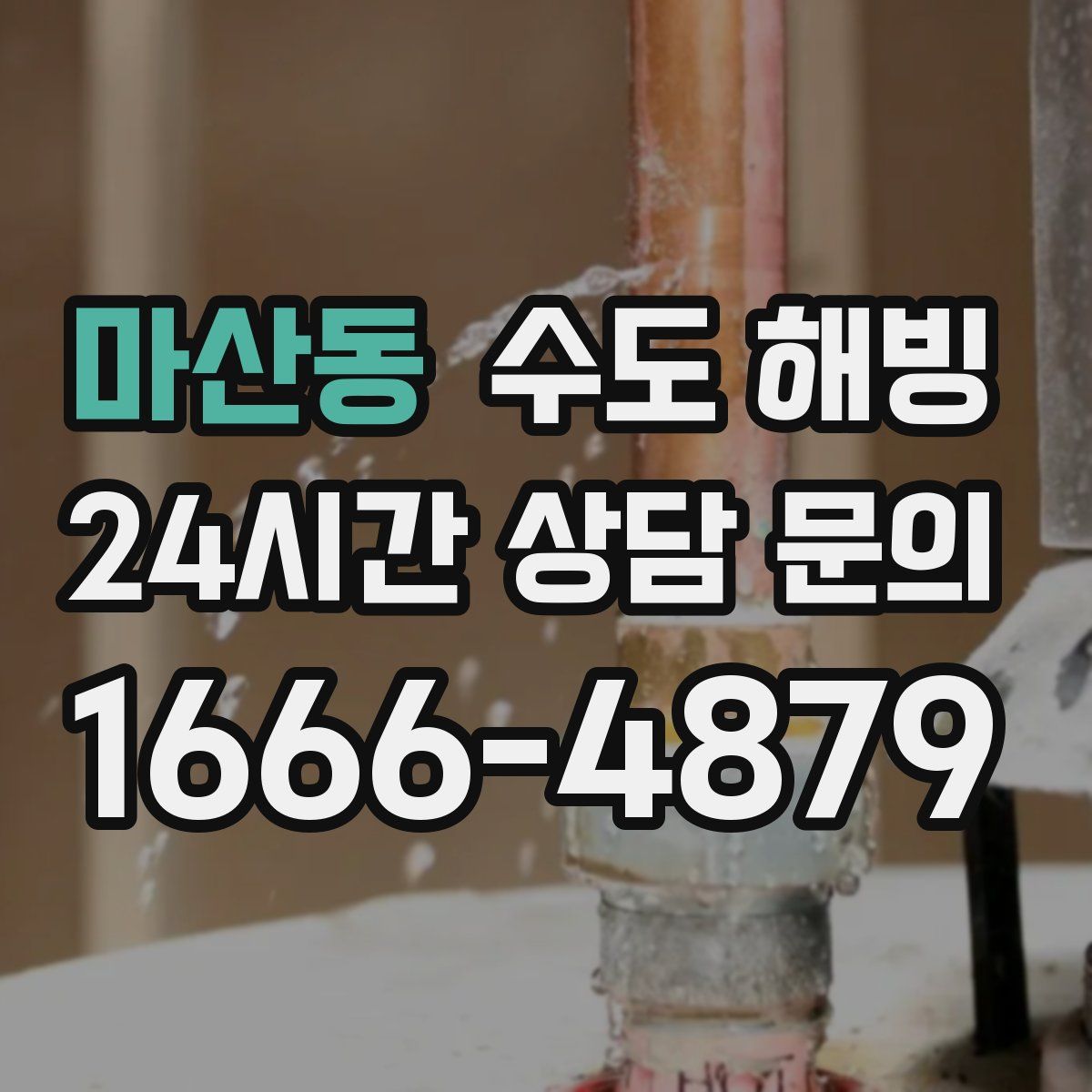 마산동 수도 해빙