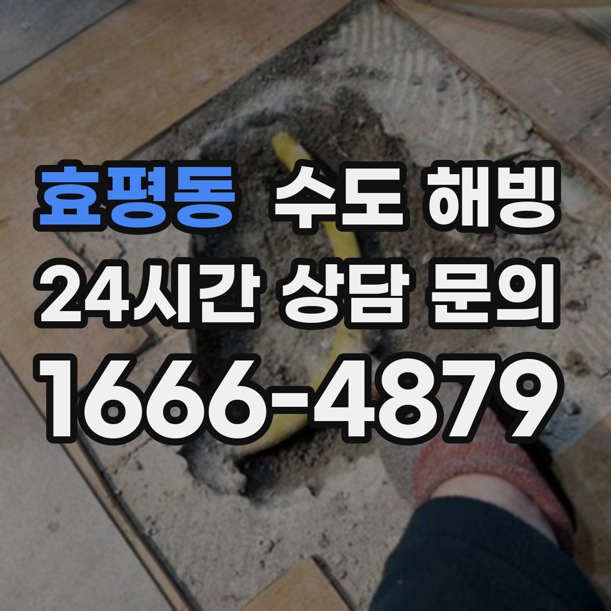 효평동 수도 해빙 드라이기 해빙이 가능한 구간과 한계
