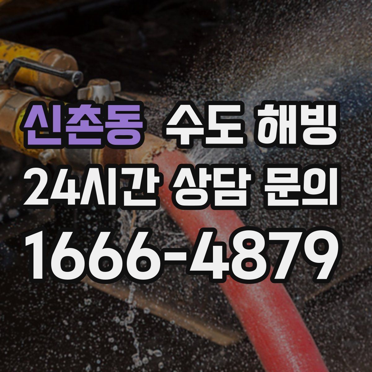 신촌동 수도 해빙 계량기 동파인지 배관 동파인지 구분하기