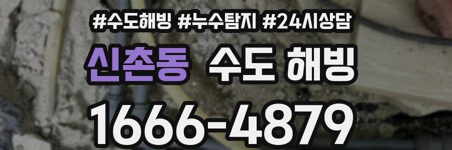 신촌동 수도 해빙