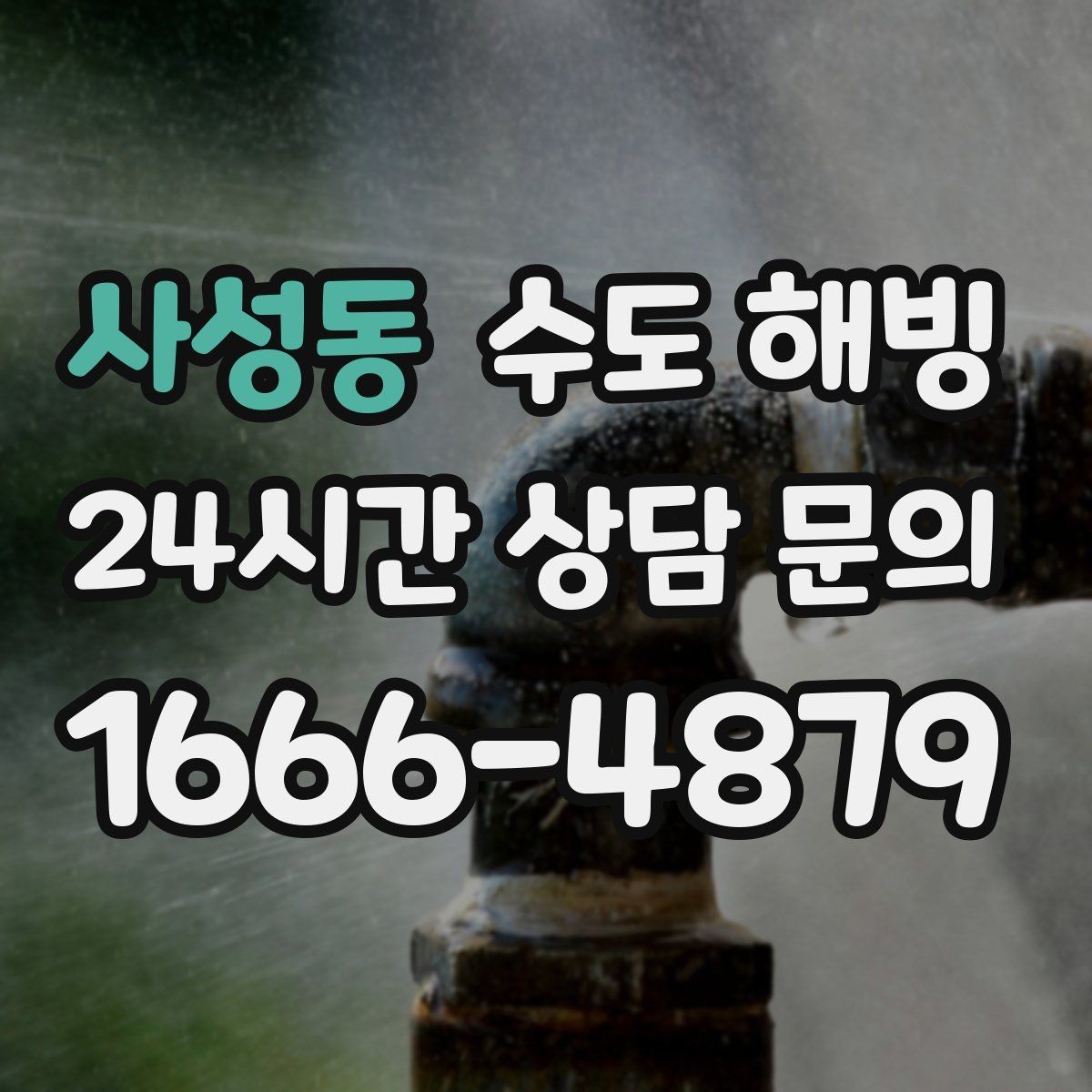 사성동 수도 해빙 하부장 문을 열어두면 도움이 되는 상황
