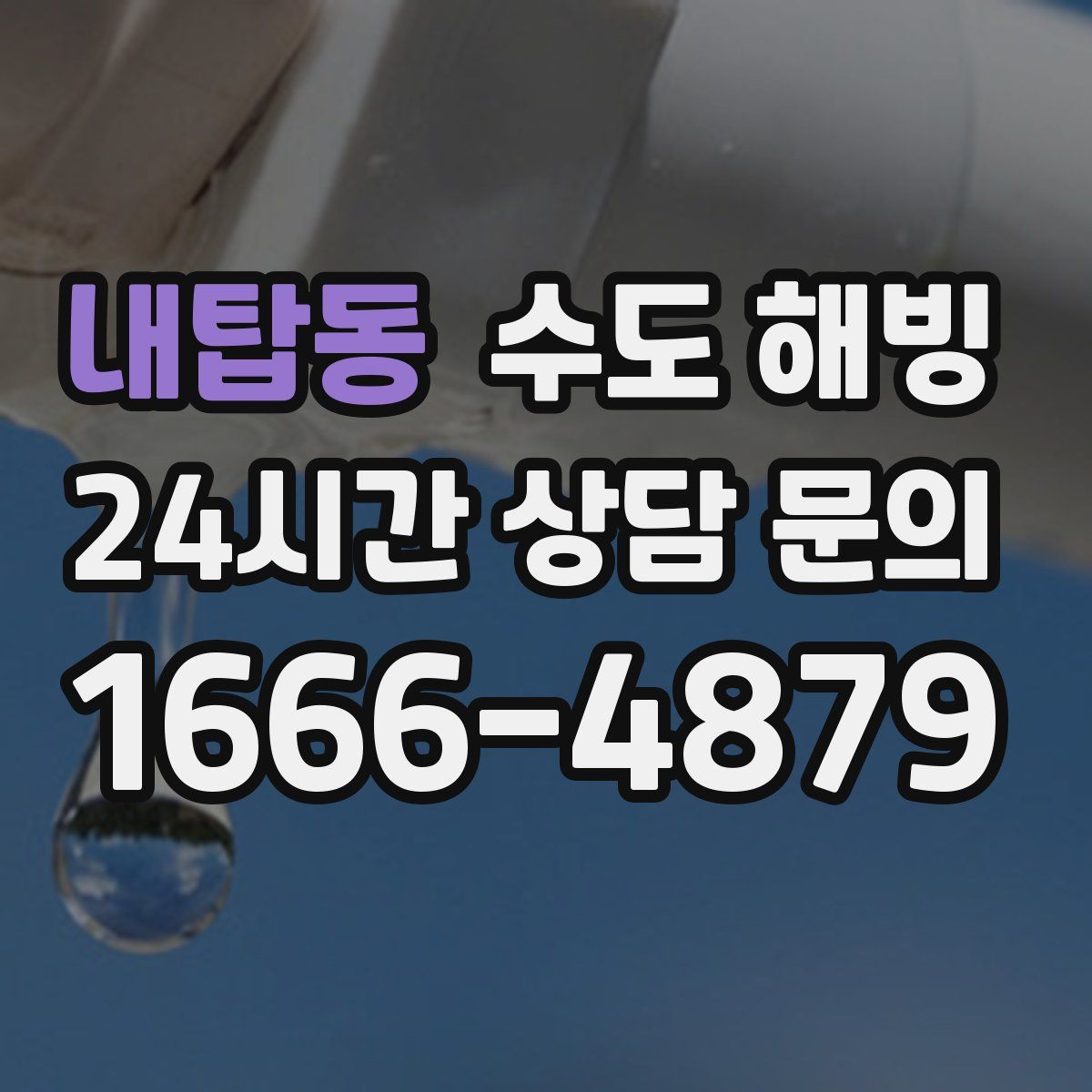 내탑동 수도 해빙