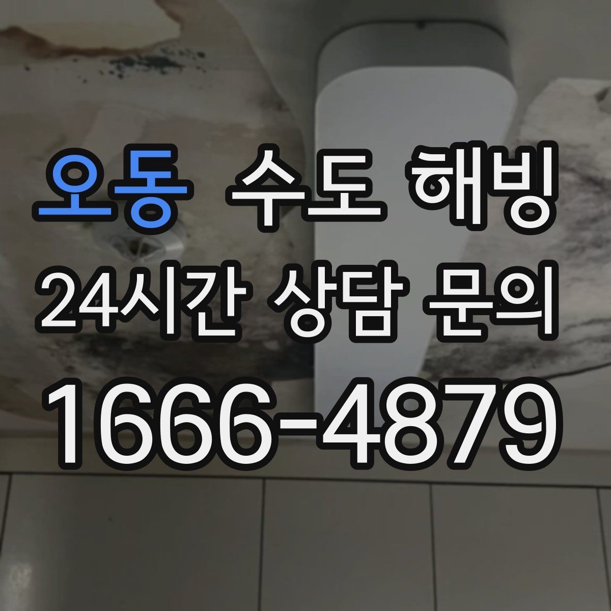 오동 수도 해빙 작업은 천천히가 중요한 이유