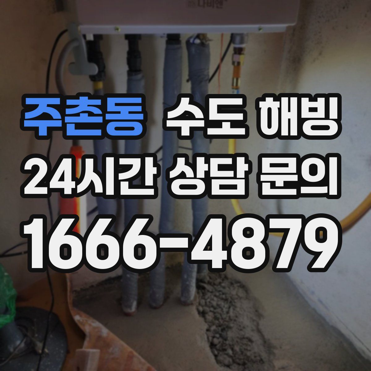 주촌동 수도 해빙