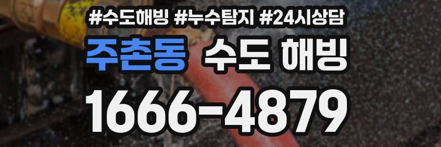 주촌동 수도 해빙