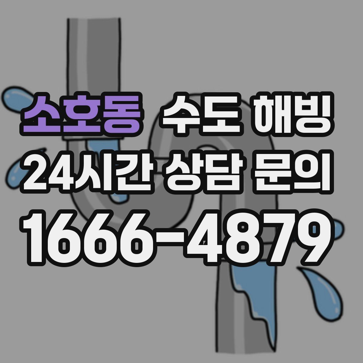 소호동 수도 해빙 문풍지 틈막이로 동파를 줄이는 방법