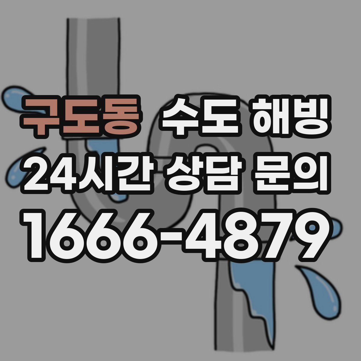 구도동 수도 해빙